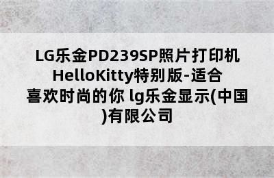 LG乐金PD239SP照片打印机HelloKitty特别版-适合喜欢时尚的你 lg乐金显示(中国)有限公司